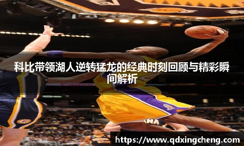 科比带领湖人逆转猛龙的经典时刻回顾与精彩瞬间解析