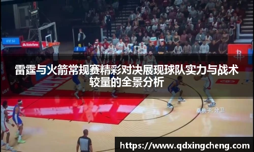 雷霆与火箭常规赛精彩对决展现球队实力与战术较量的全景分析