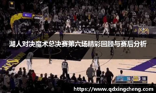 湖人对决魔术总决赛第六场精彩回顾与赛后分析