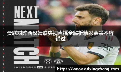 曼联对阵西汉姆联央视直播全解析精彩赛事不容错过