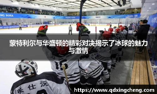 蒙特利尔与华盛顿的精彩对决揭示了冰球的魅力与激情