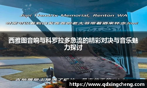 西雅图音响与科罗拉多急流的精彩对决与音乐魅力探讨