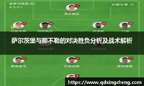 萨尔茨堡与那不勒的对决胜负分析及战术解析