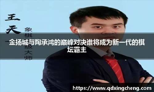 金扬城与陶承鸿的巅峰对决谁将成为新一代的棋坛霸主